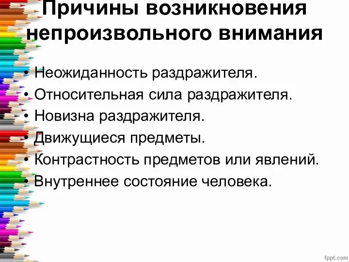 Причины возникновения непроизвольного внимания Неожиданность раздражителя. Относительная сила раздражителя. Новизна