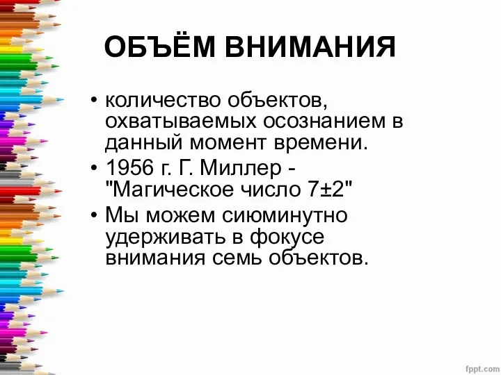 ОБЪЁМ ВНИМАНИЯ количество объектов, охватываемых осознанием в данный момент времени.