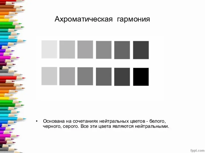 Ахроматическая гармония Основана на сочетаниях нейтральных цветов - белого, черного, серого. Все эти цвета являются нейтральными.