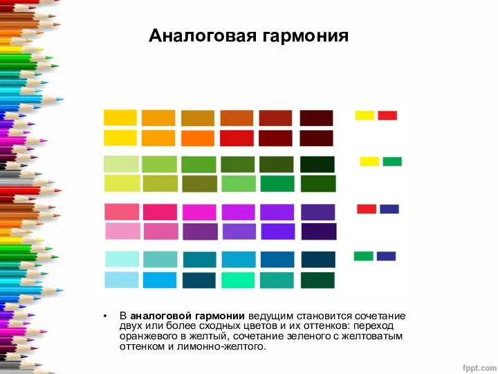 Аналоговая гармония В аналоговой гармонии ведущим становится сочетание двух или более сходных цветов