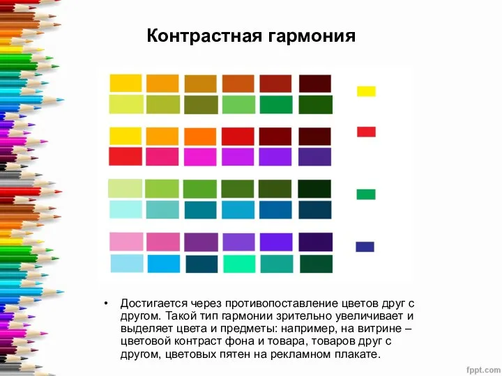 Контрастная гармония Достигается через противопоставление цветов друг с другом. Такой тип гармонии зрительно