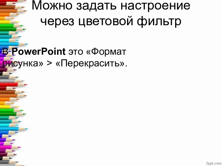 Можно задать настроение через цветовой фильтр В PowerPoint это «Формат рисунка» > «Перекрасить».