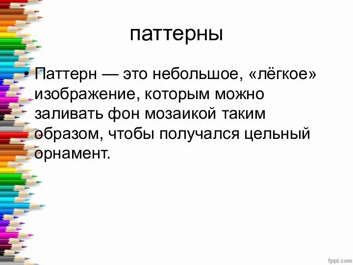 паттерны Паттерн — это небольшое, «лёгкое» изображение, которым можно заливать