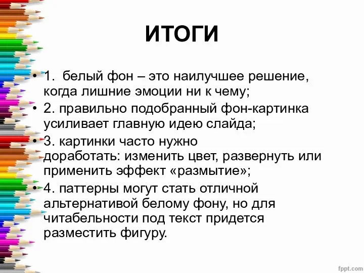 ИТОГИ 1. белый фон – это наилучшее решение, когда лишние