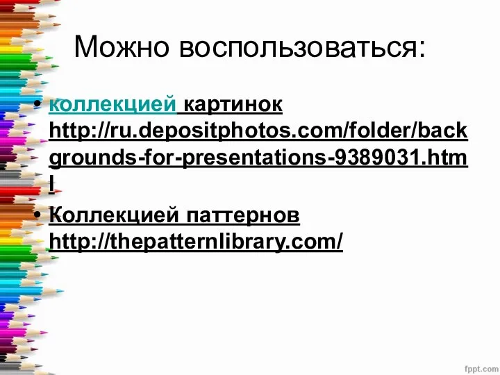 Можно воспользоваться: коллекцией картинок http://ru.depositphotos.com/folder/backgrounds-for-presentations-9389031.html Коллекцией паттернов http://thepatternlibrary.com/