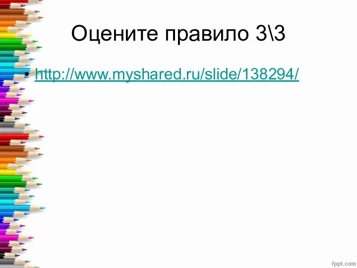 Оцените правило 3\3 http://www.myshared.ru/slide/138294/