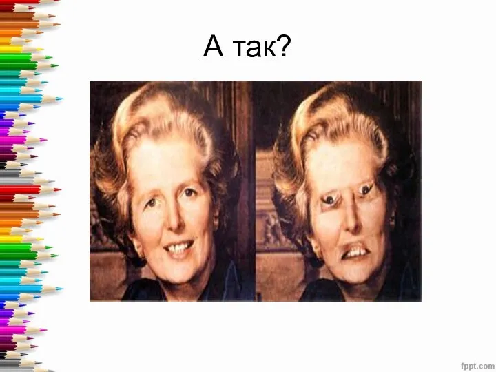 А так?