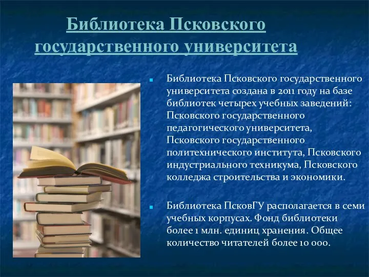 Библиотека Псковского государственного университета Библиотека Псковского государственного университета создана в 2011 году на