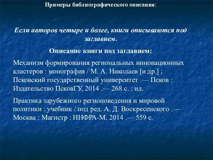 Примеры библиографического описания: Если авторов четыре и более, книги описываются под заглавием. Описание