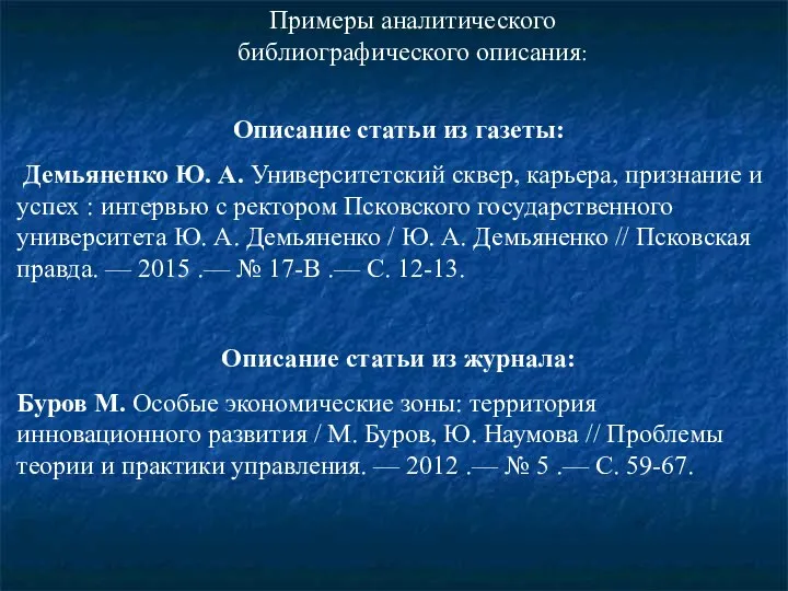 Примеры аналитического библиографического описания: Описание статьи из газеты: Демьяненко Ю. А. Университетский сквер,