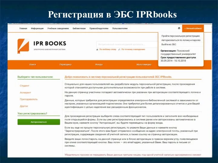 Регистрация в ЭБС IPRbooks