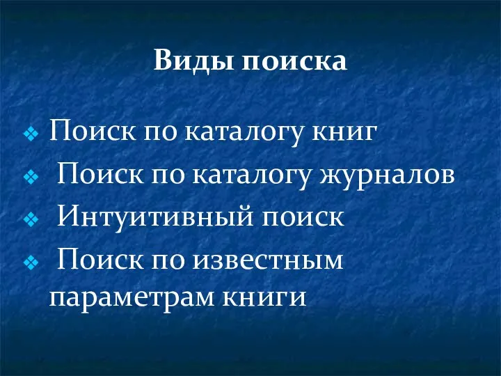 Виды поиска Поиск по каталогу книг Поиск по каталогу журналов