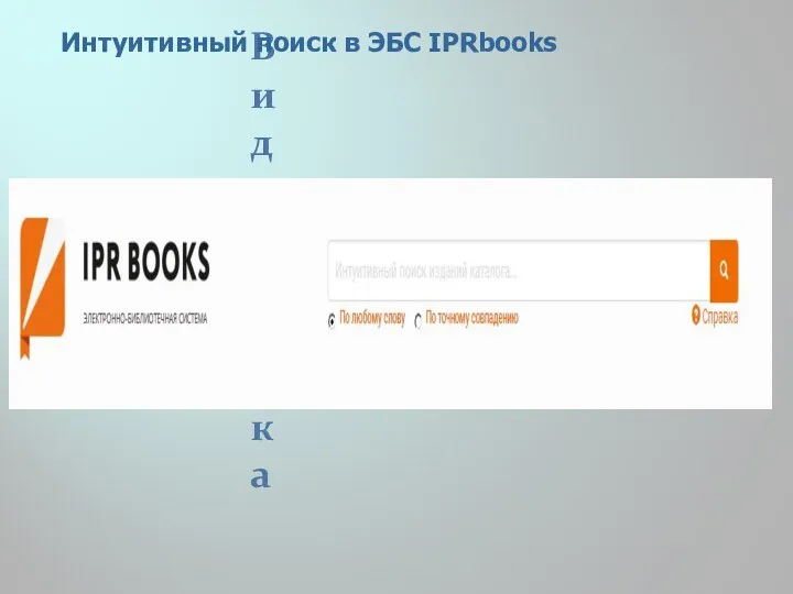 Виды поиска Интуитивный поиск в ЭБС IPRbooks