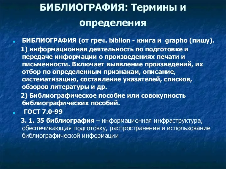 БИБЛИОГРАФИЯ: Термины и определения БИБЛИОГРАФИЯ (от греч. biblion - книга и grapho (пишу).