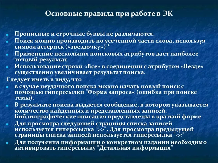 Основные правила при работе в ЭК Прописные и строчные буквы не различаются. Поиск