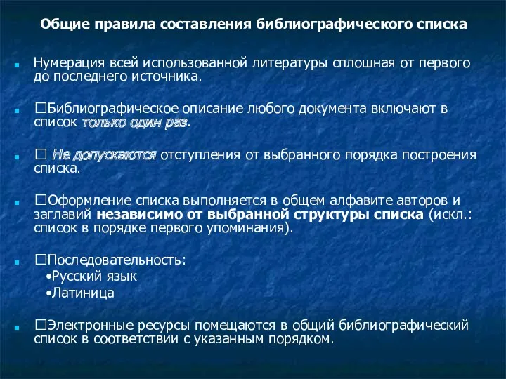 Общие правила составления библиографического списка Нумерация всей использованной литературы сплошная