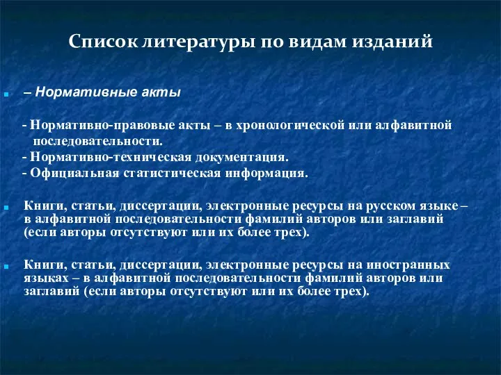 Список литературы по видам изданий – Нормативные акты - Нормативно-правовые акты – в