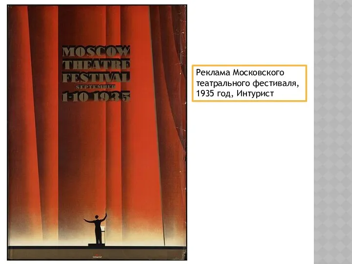 Реклама Московского театрального фестиваля, 1935 год, Интурист