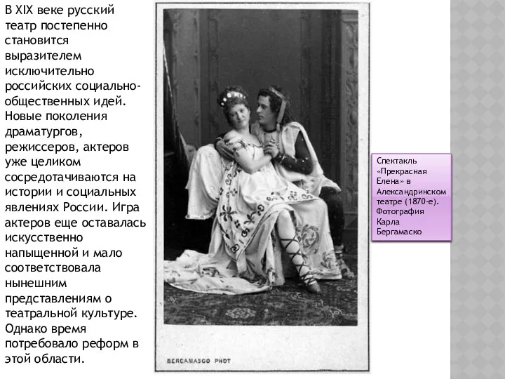 В XIX веке русский театр постепенно становится выразителем исключительно российских