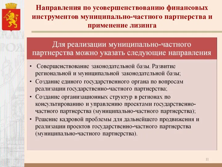 Направления по усовершенствованию финансовых инструментов муниципально-частного партнерства и применение лизинга