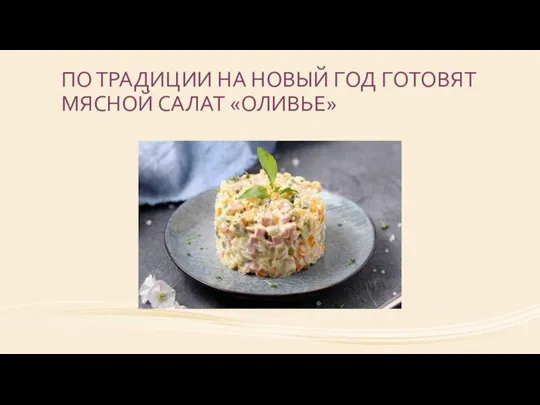 ПО ТРАДИЦИИ НА НОВЫЙ ГОД ГОТОВЯТ МЯСНОЙ САЛАТ «ОЛИВЬЕ»