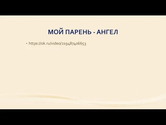 МОЙ ПАРЕНЬ - АНГЕЛ https://ok.ru/video/219487406653