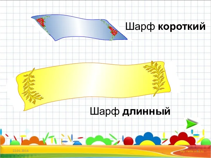 22.01.2016 Шарф длинный Шарф короткий