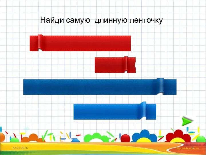 22.01.2016 Найди самую длинную ленточку