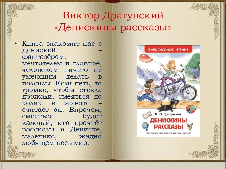 Виктор Драгунский «Денискины рассказы» Книга знакомит нас с Дениской –