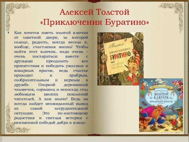 Алексей Толстой «Приключения Буратино» Как хочется иметь золотой ключик от