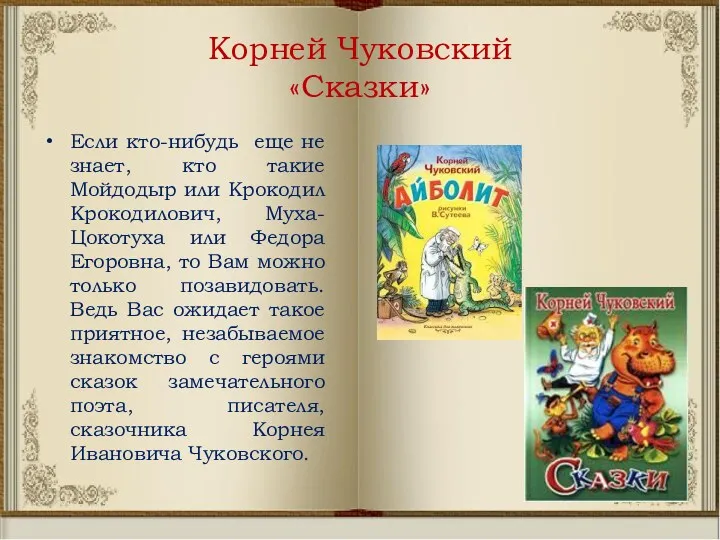 Корней Чуковский «Сказки» Если кто-нибудь еще не знает, кто такие