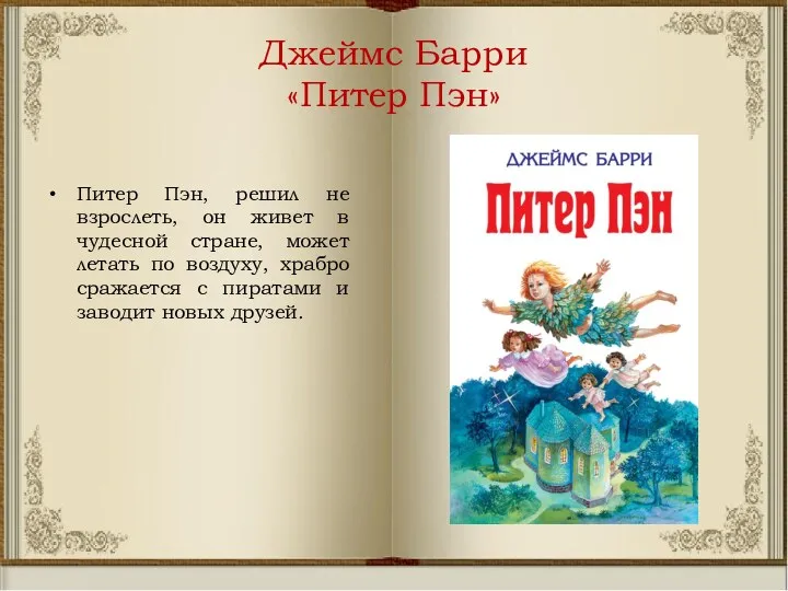 Джеймс Барри «Питер Пэн» Питер Пэн, решил не взрослеть, он