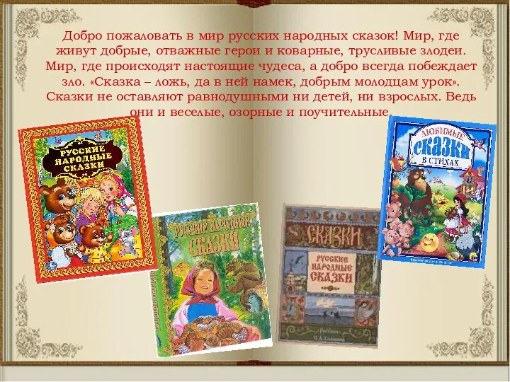 Добро пожаловать в мир русских народных сказок! Мир, где живут