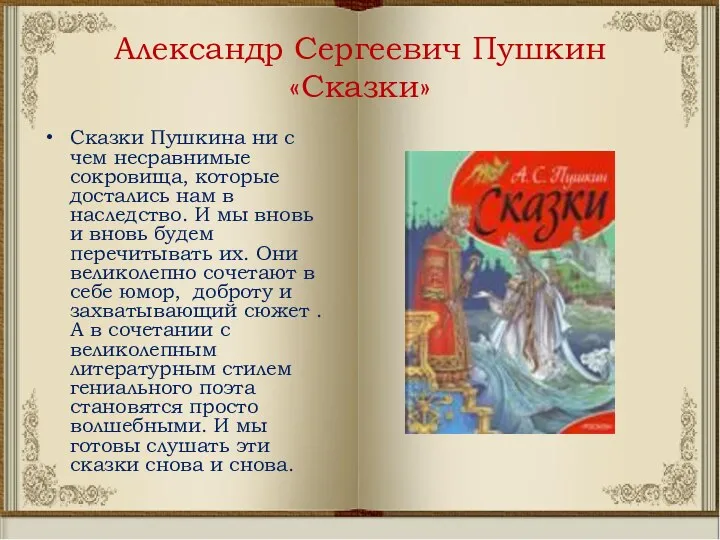 Александр Сергеевич Пушкин «Сказки» Сказки Пушкина ни с чем несравнимые