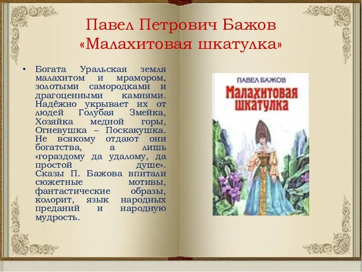 Павел Петрович Бажов «Малахитовая шкатулка» Богата Уральская земля малахитом и