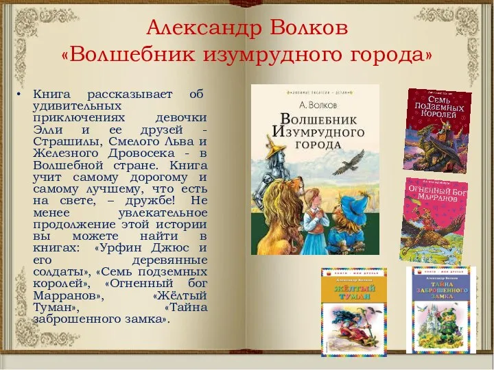 Александр Волков «Волшебник изумрудного города» Книга рассказывает об удивительных приключениях