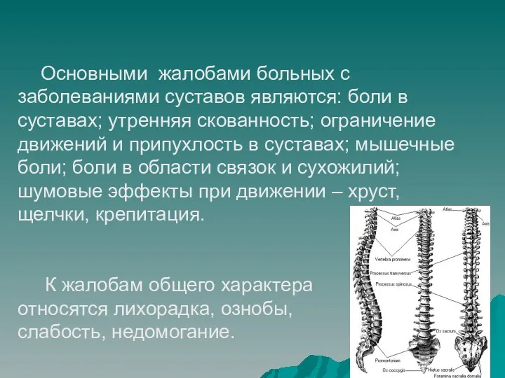 Основными жалобами больных с заболеваниями суставов являются: боли в суставах;