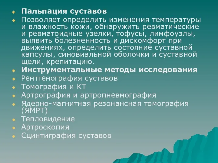 Пальпация суставов Позволяет определить изменения температуры и влажность кожи, обнаружить