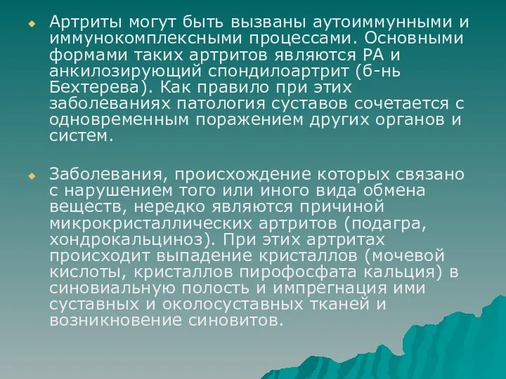 Артриты могут быть вызваны аутоиммунными и иммунокомплексными процессами. Основными формами