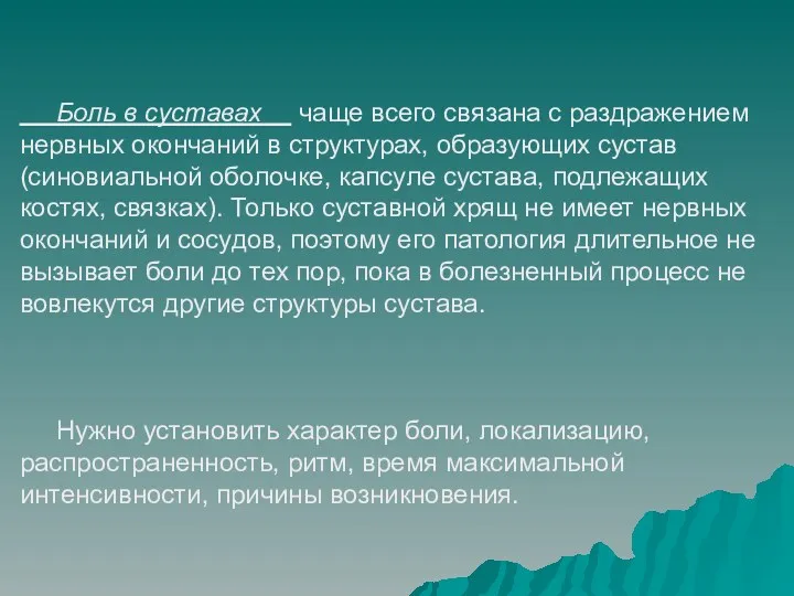 Боль в суставах чаще всего связана с раздражением нервных окончаний