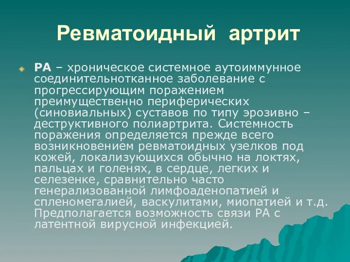 Ревматоидный артрит РА – хроническое системное аутоиммунное соединительнотканное заболевание с