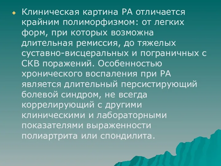 Клиническая картина РА отличается крайним полиморфизмом: от легких форм, при