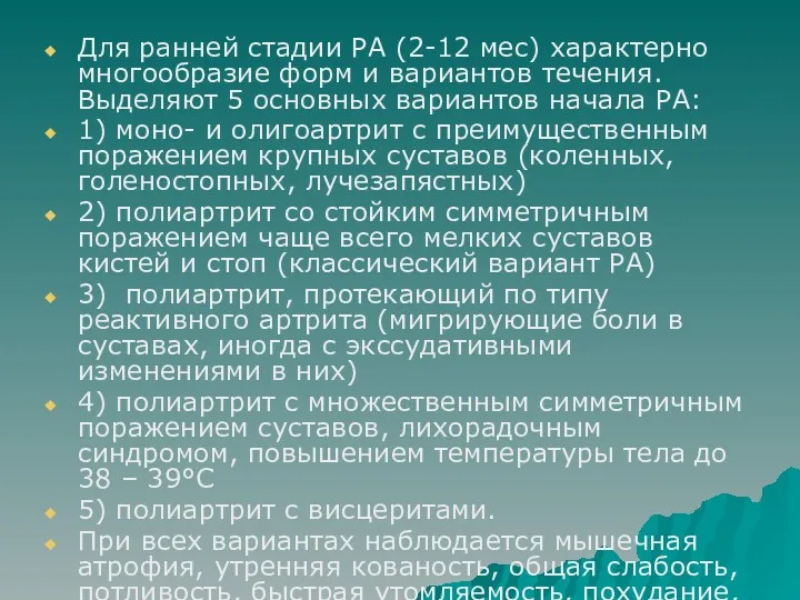 Для ранней стадии РА (2-12 мес) характерно многообразие форм и