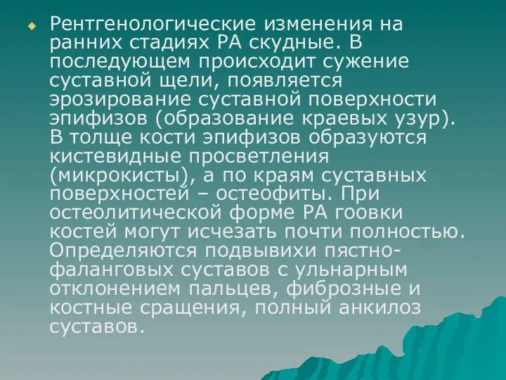 Рентгенологические изменения на ранних стадиях РА скудные. В последующем происходит