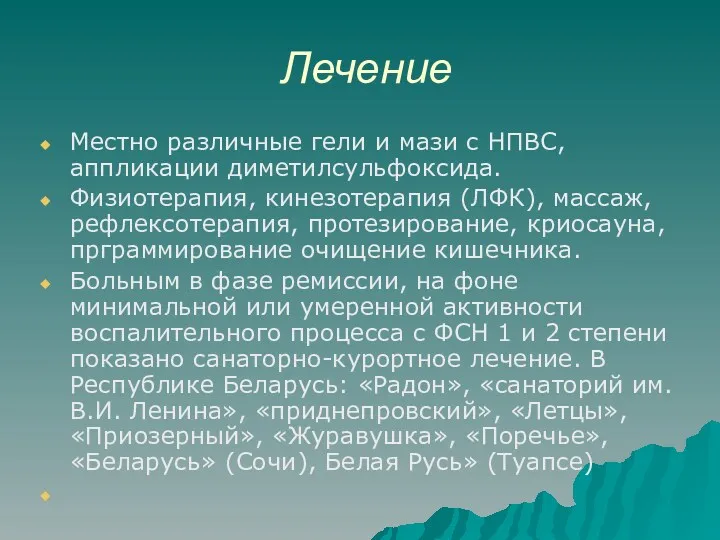 Лечение Местно различные гели и мази с НПВС, аппликации диметилсульфоксида.