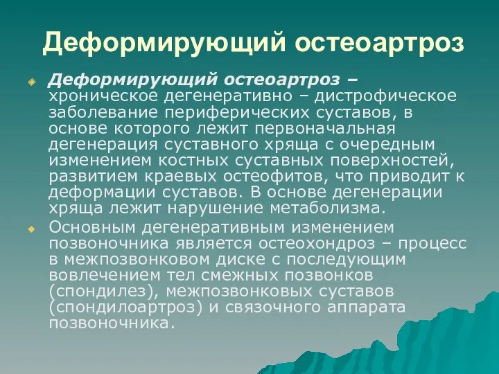 Деформирующий остеоартроз Деформирующий остеоартроз – хроническое дегенеративно – дистрофическое заболевание