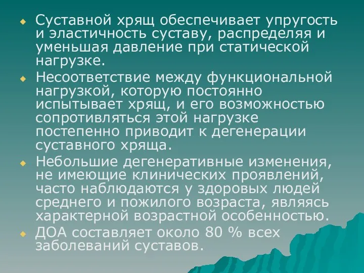 Суставной хрящ обеспечивает упругость и эластичность суставу, распределяя и уменьшая