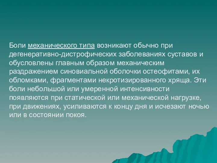 Боли механического типа возникают обычно при дегенеративно-дистрофических заболеваниях суставов и