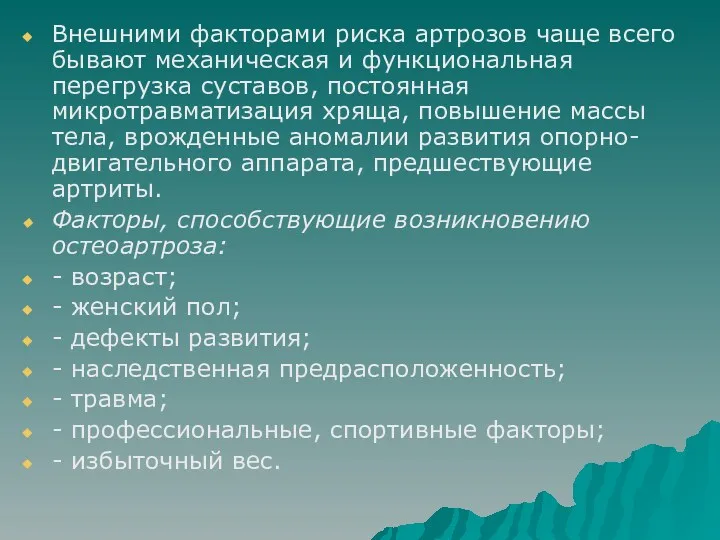 Внешними факторами риска артрозов чаще всего бывают механическая и функциональная