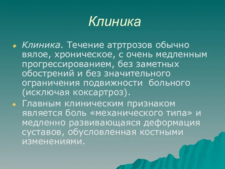 Клиника Клиника. Течение атртрозов обычно вялое, хроническое, с очень медленным